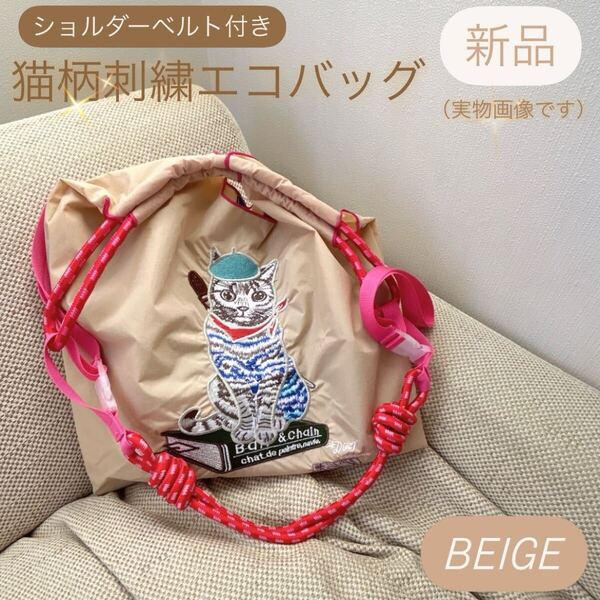 【新品】ネコ柄刺繍 ショルダーベルト付きエコバッグ(ベージュ)【トートバッグ】Ball&Chain 韓国 猫 ボールアンドチェーン ベレー帽 本