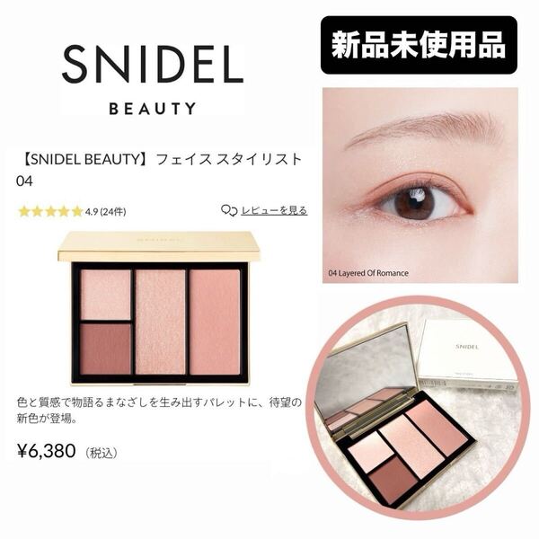 【SNIDELBEAUTY】新品フェイススタイリスト 04【定価¥6,380】アイシャドウ アイデザイナー フェイスパウダー コスメ 化粧品 スナイデル