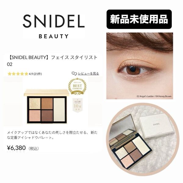 【SNIDELBEAUTY】新品フェイススタイリスト 02【定価¥6,380】スナイデルビューティー アイシャドウ アイデザイナー コスメ 化粧品