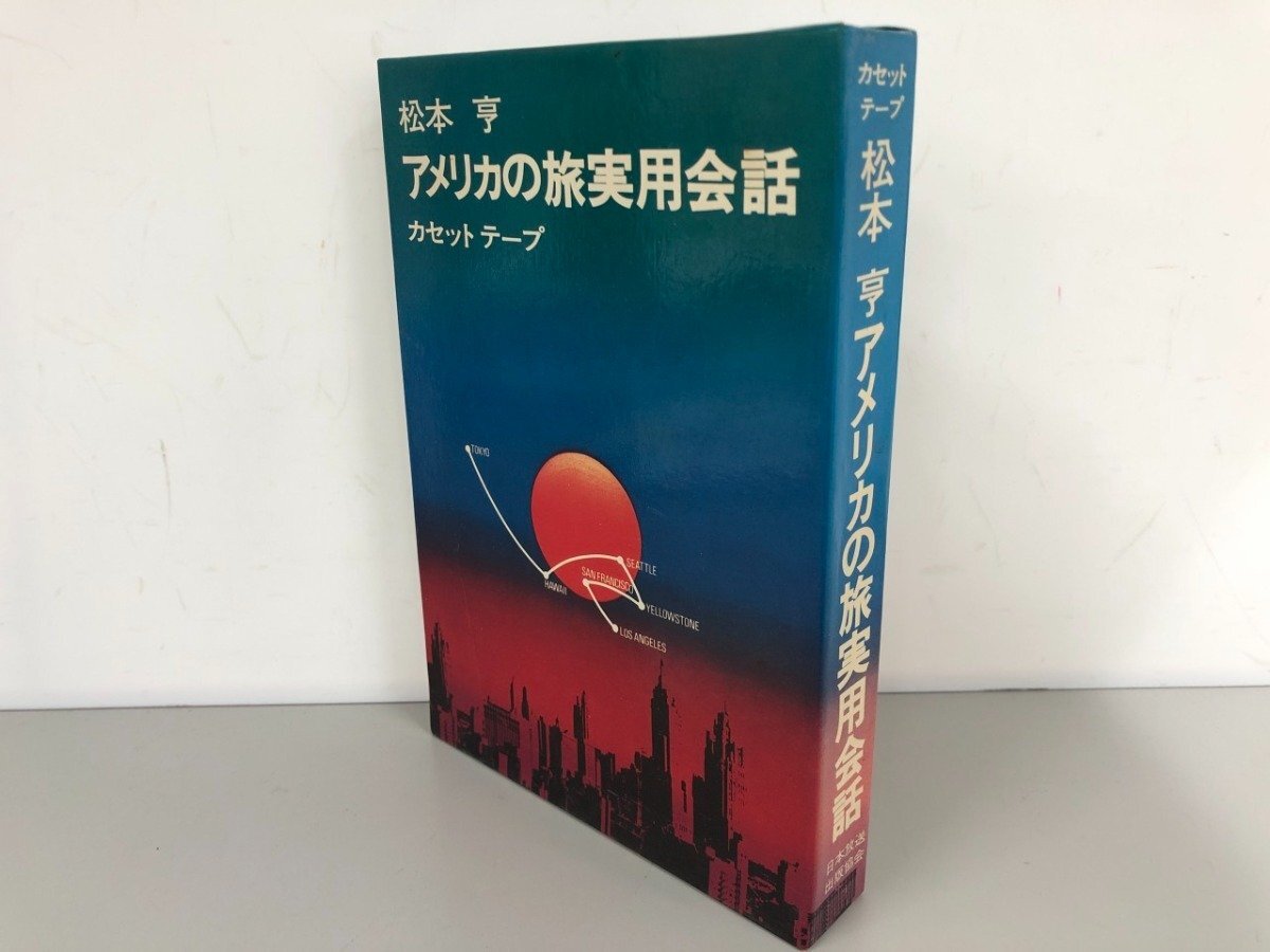 松本亨英会話全集 全7巻とカセット NHKラジオ Yahoo!オークション -「松本亨」(英会話) (英語)の落札相場