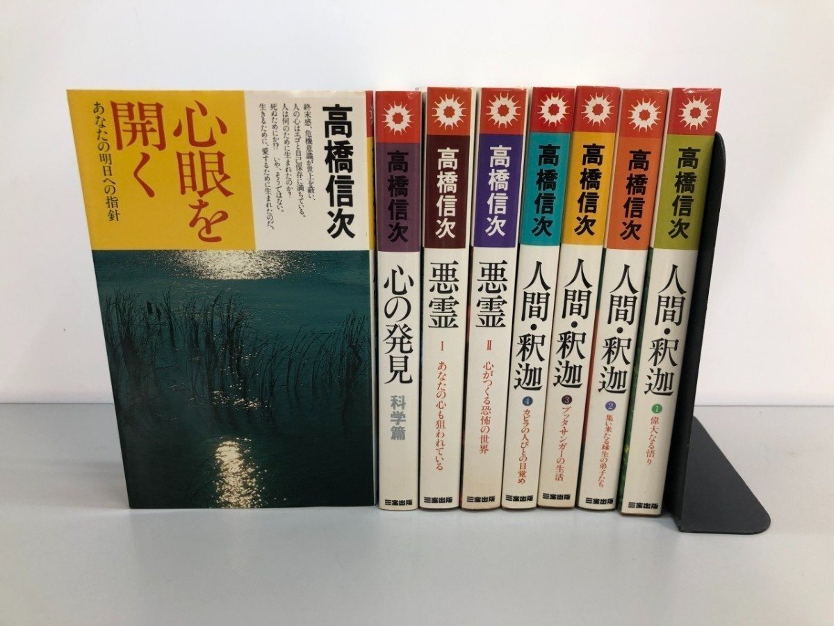 高橋信次 人間・釈迦 全巻 セット 悪霊 現設般若心経 心の発見 心の対話 指針 2025年最新】Yahoo!オークション -高橋信次 人間 釈迦(宗教)の