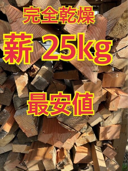 薪 25kg キャンプ バーベキュー 焚き火 激安! 燃料 木炭 テント タープ 焚き付け 焚き火台