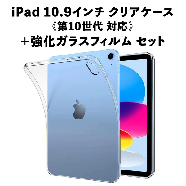 iPad 10.9インチ 第10世代 専用 クリアケース 保護カバー + 強化ガラスフィルム セット