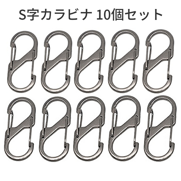 【10個セット】カラビナ S字型 小型 ストラップ フック アウトドア インテリア キャンプ 登山 釣り 収納 整理整頓 シルバー