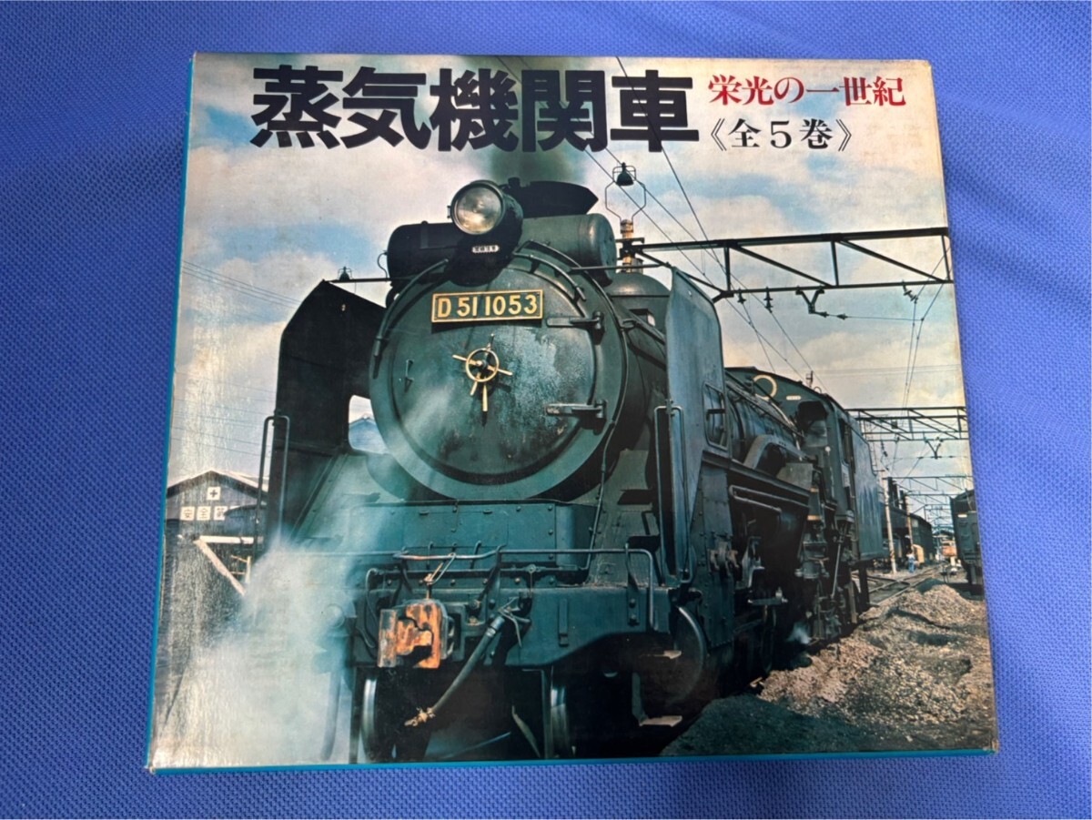 2025年最新】Yahoo!オークション -栄光の蒸気機関車(本、雑誌)の