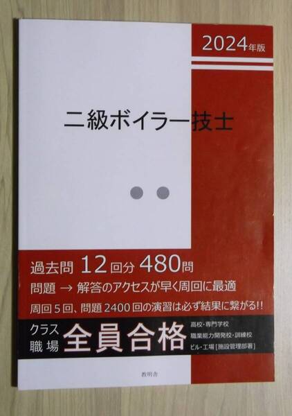 二級ボイラー技士 2024年版 過去問 教明舎