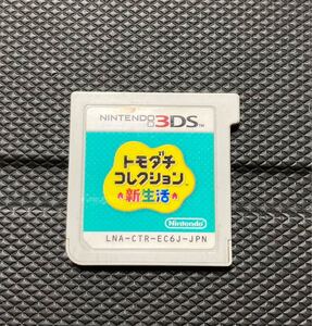 3DS トモダチコレクション新生活