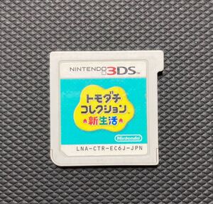 3DS トモダチコレクション