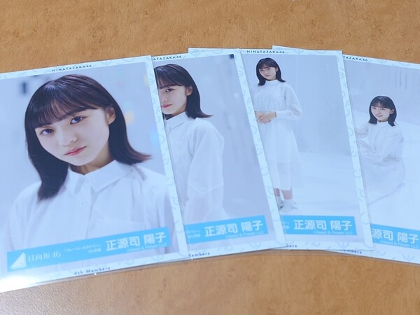 日向坂46 正源司陽子 生写真 ブルーベリー&ラズベリー MV衣装 コンプ