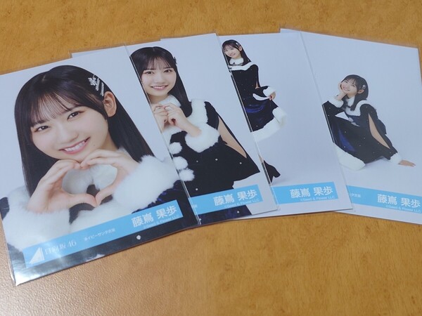 日向坂46 藤嶌果歩 生写真 ネイビーサンタ衣装 コンプ