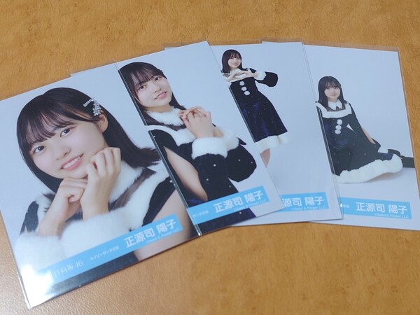 日向坂46 正源司陽子 生写真 ネイビーサンタ衣装 コンプ