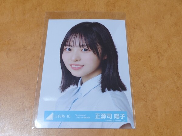 日向坂46 正源司陽子 生写真 Am I ready? ジャケット写真衣装 ヨリ