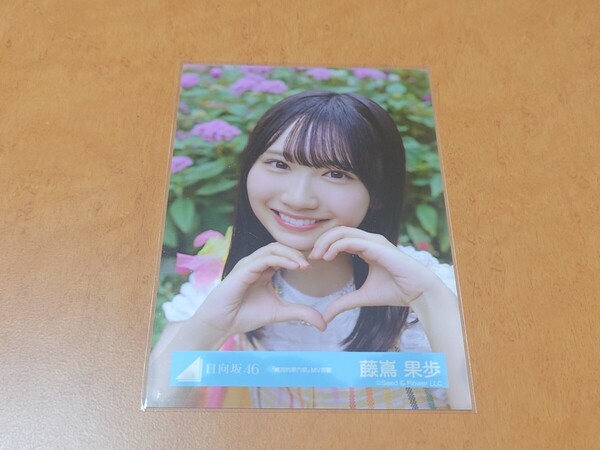 日向坂46 藤嶌果歩 生写真 絶対的第六感 MV衣装 ヨリ