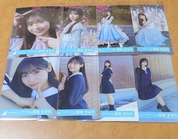 日向坂46 宮地すみれ 生写真 卒業写真だけが知ってる MV衣装 全8種 フルコンプ