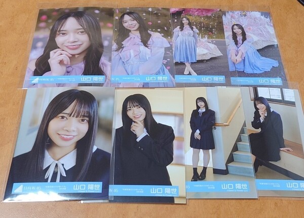 日向坂46 山口陽世 生写真 卒業写真だけが知ってる MV衣装 全8種 フルコンプ