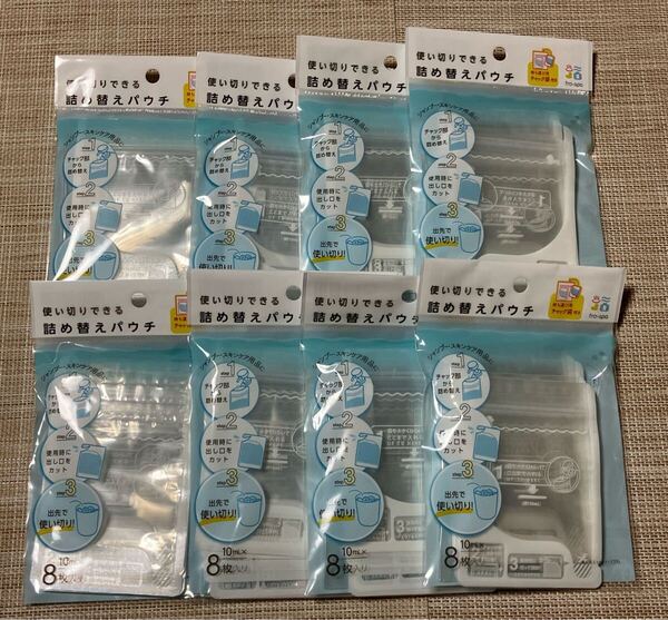 迅速発送★使い切りできる詰め替えパウチ(10ml8枚入)8個セット★セリア・旅行用・チャック袋