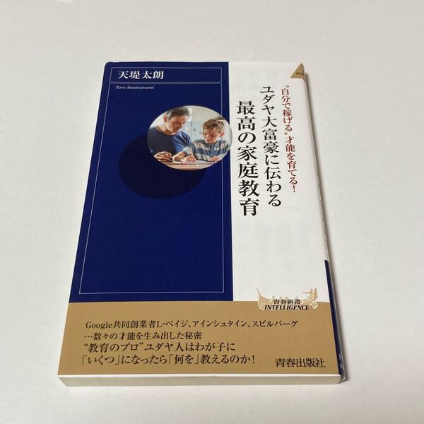 ユダヤ人富豪に伝わる 最高の家庭教育 青春出版社