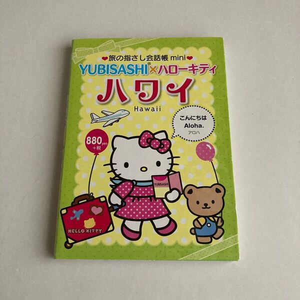 旅の指さし会話帳 mini YUBISASHI×ハローキティ ハワイ