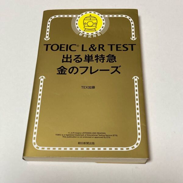 TOEIC TEST 出る単特急金のフレーズ L&R 出る単特急 金のフレーズ TEX加藤