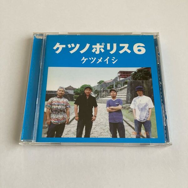 CD ケツメイシ ケツノポリス6 盤面きれいです(管0663)