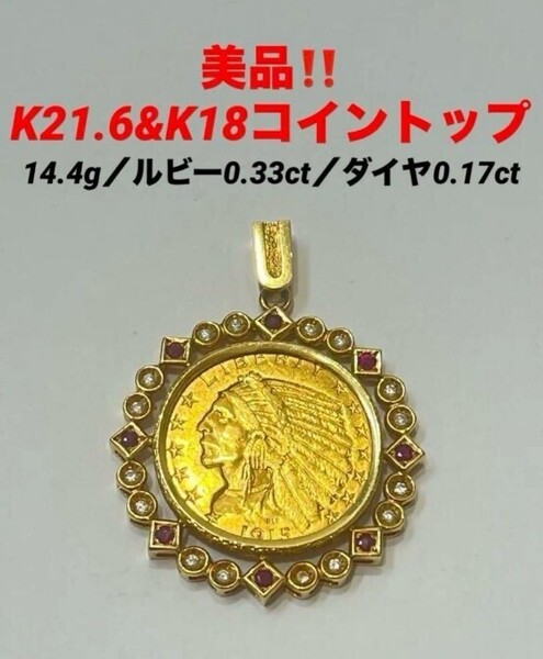 美品!K21.6&K18コイントップ ペンダントトップ★インディアン ダイヤモンド
