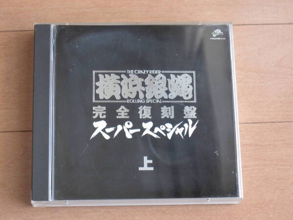 【 横浜銀蝿 完全復刻盤 スーパースペシャル (上)】 CD2枚組 全18曲
