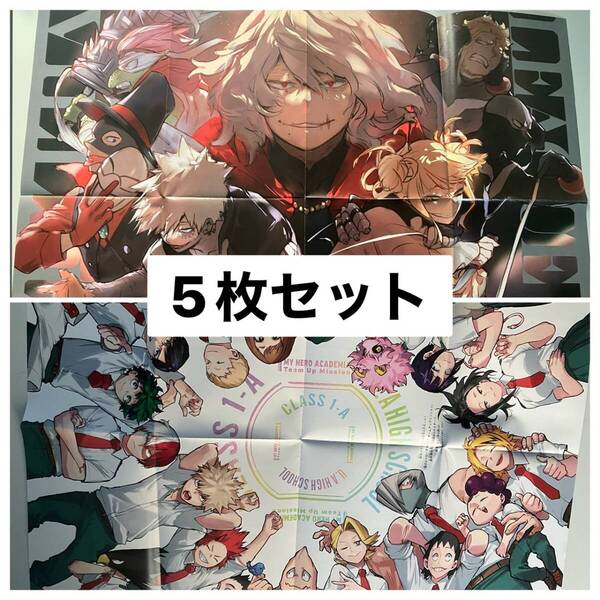最強ジャンプ 2025年6月号 【付録】僕のヒーローアカデミア チームアップミッション 両面ポスター ×5枚セット