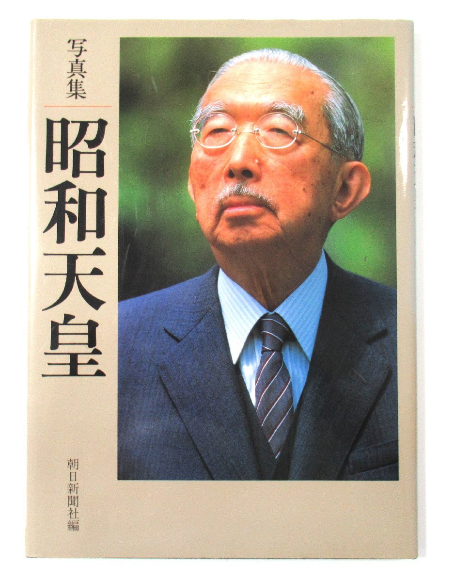 皇室写真集 昭和歴史 昭和天皇写真集