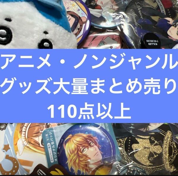 アニメ・ノンジャンルグッズ大量まとめ売り ②
