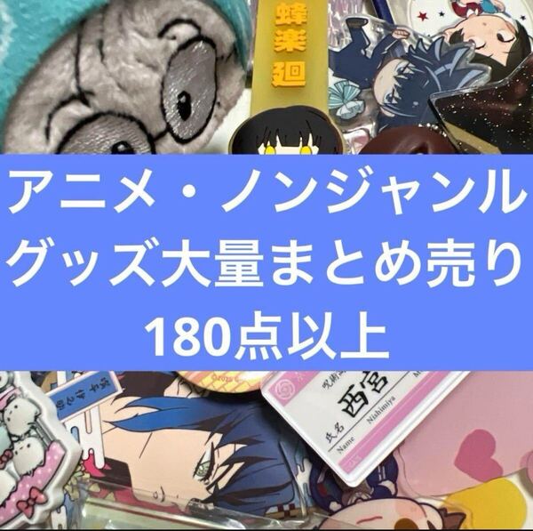 アニメ・ノンジャンルグッズ大量まとめ売り ③