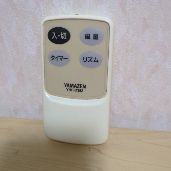 送料無料即決 YAMAZEN 扇風機リモコン YHR-D352 電池挿入部サビあり 動作確認済