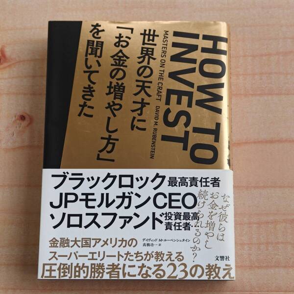 HOW TO INVEST 世界の天才に「お金の増やし方」を聞いてきた デイヴィッドM.ルーベンシュタイン (著) ※投資,起業,資産運用,富裕層