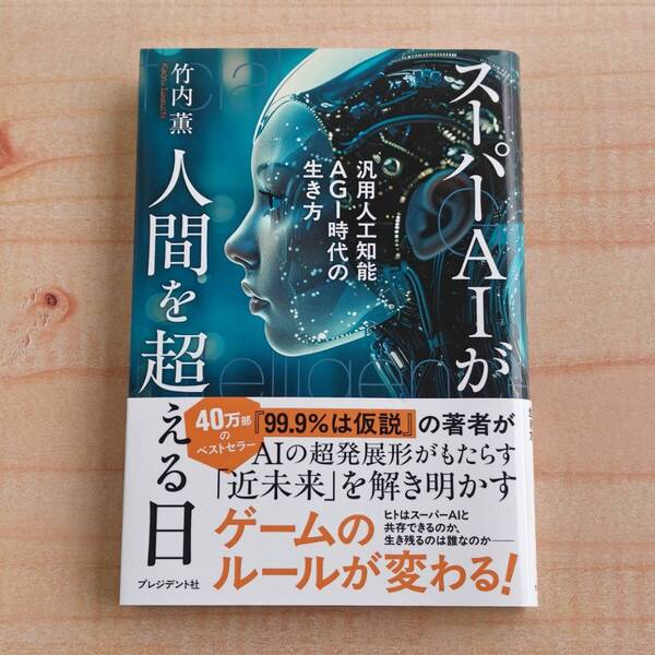 スーパーAIが人間を超える日 汎用人工知能AGI時代の生き方 竹内 薫 (著) ※ビジネス,世界,近未来,シンギュラリティ,