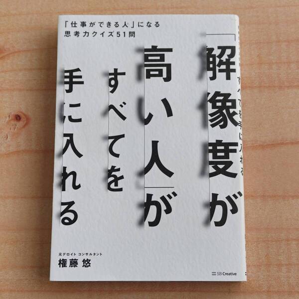 「解像度が高い人」がすべてを手に入れる 「仕事ができる人」になる思考力クイズ51問 権藤 悠 (著) ※ビジネス,マネジメント,プレゼン