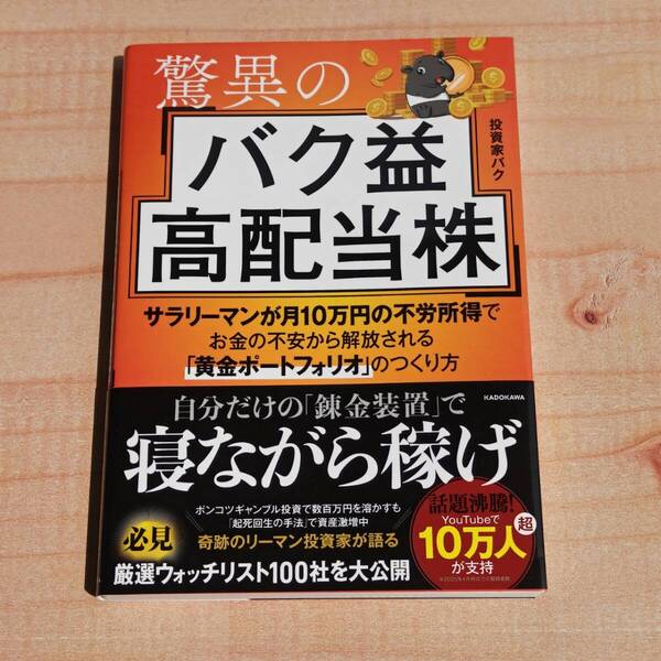 驚異のバク益高配当株 サラリーマンが月10万円の不労所得でお金の不安から解放される「黄金ポートフォリオ」 のつくり方 投資家バク (著)