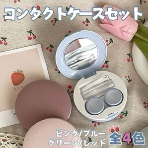 コンタクト ブルー ケース カラーコンタクトセット ミラー付き 旅行 収納ケース 韓国