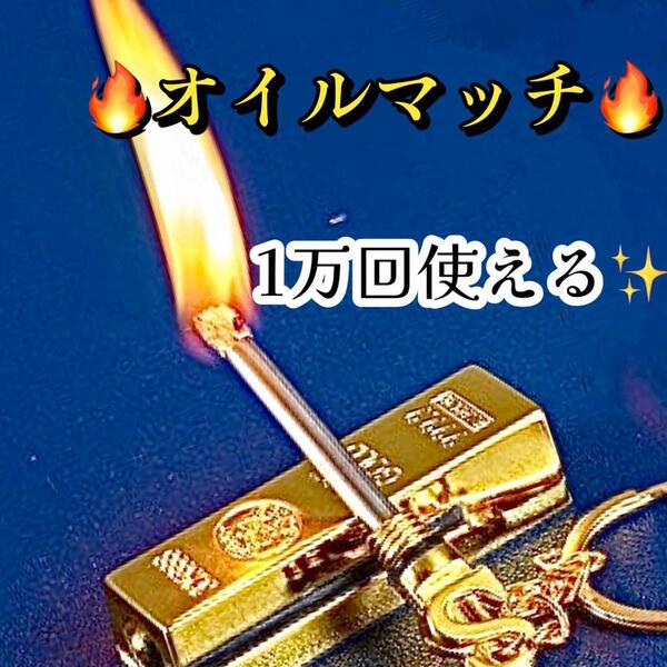 オイルマッチ キーホルダー 金塊 ライター ストラップ インゴット 防災 AQマッチ ファイヤースターター キャンプ サバイバル ゴールドバー