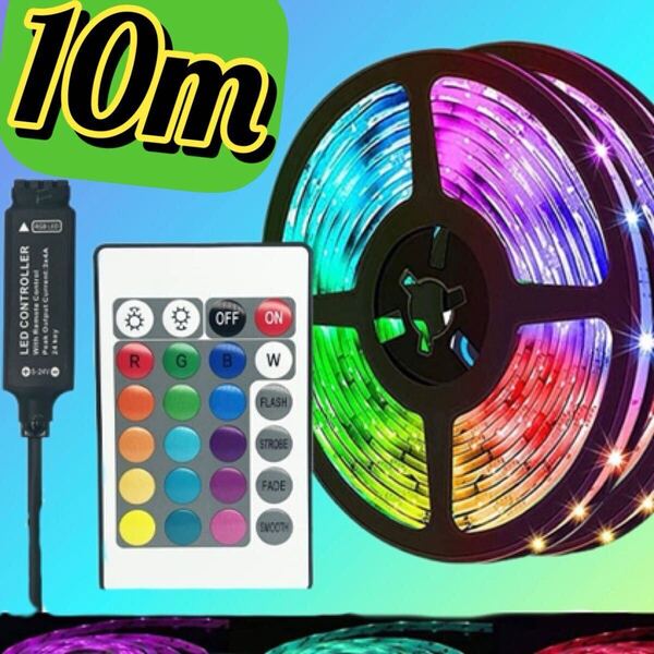 テープライト LED 間接照明 イルミネーション パーティー リモコン付き10m USB リモコン インテリア 簡単 店内照明