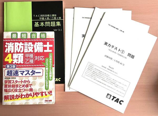 超速マスター 消防設備士甲乙4類 TAC通信講座資料