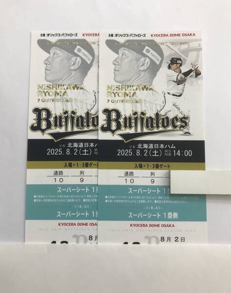 8/2(土) 京セラドーム公式戦 オリックス vs日本ハム スーパーシート指定席 1塁側 通路側連番2枚チケット