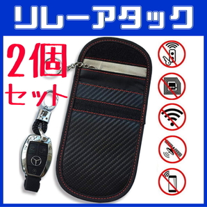 2個セット Rカーボン柄 リレーアタック 対策グッズ キーケース 防止ケース ガード ポーチ 車の盗難 スマートキー 電波遮断 レクサス ベンツ