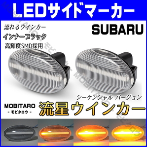 GD9 流星クリアレンズ LED 流れるウインカー スバル プレオ RA1/RA2/RV1/RV2 シーケンシャル サイドマーカー 純正交換 カスタムパーツ