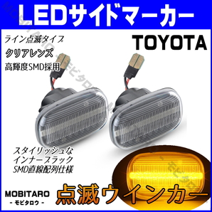 JZS160 点滅クリアレンズ LED ウインカー トヨタ 50系 プロボックス サクシード バン ワゴン サイドマーカー 純正交換 部品 フェンダー