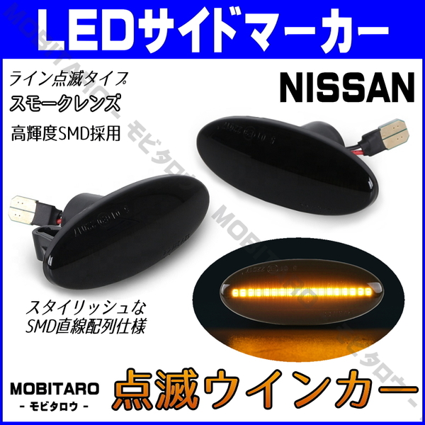 K12 点滅スモークレンズ LED ウインカー 日産 ノート E11/NE11/ZE11/E12/NE12 NOTE サイドマーカー 後期 前期 純正交換 カスタムパーツ
