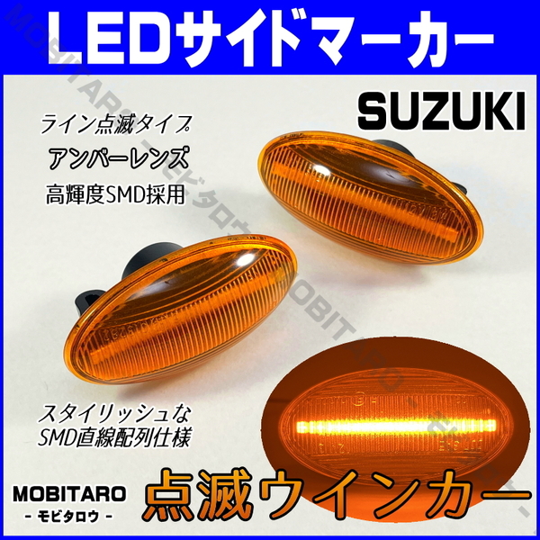 MH21 点滅アンバーレンズ LED ウインカー スズキ エブリィ ワゴン バン DA64W/DA64V エブリイ エブリー サイドマーカー 純正交換 カスタム
