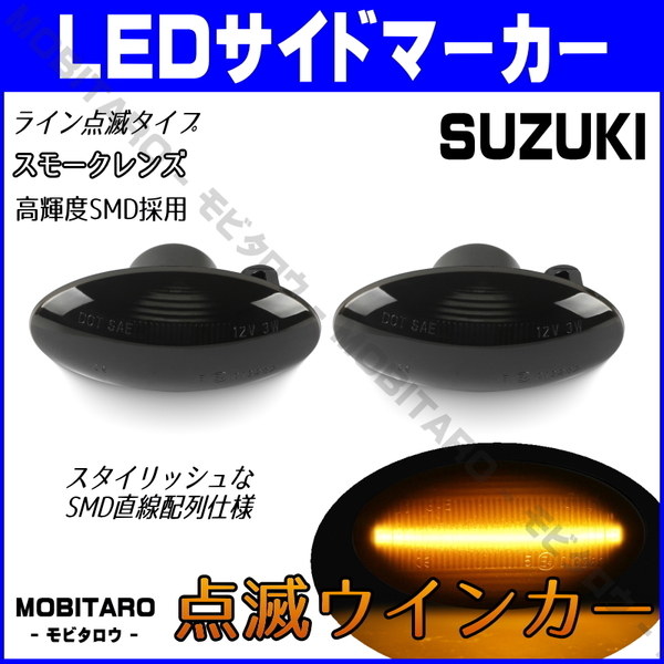 MH21 点滅スモークレンズ LED ウインカー スズキ ハスラー MR31S/MR41S/MR52S/MR92S エスクード TD54/TD94 サイドマーカー 純正交換 パーツ