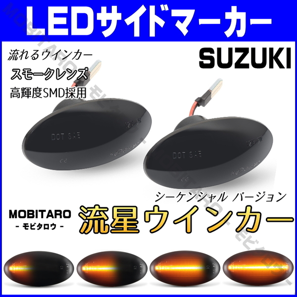 MH21 流星スモークレンズ LED 流れるウインカー スズキ ハスラー MR31S/MR41S/MR52S/MR92S シーケンシャル サイドマーカー 純正交換 パーツ
