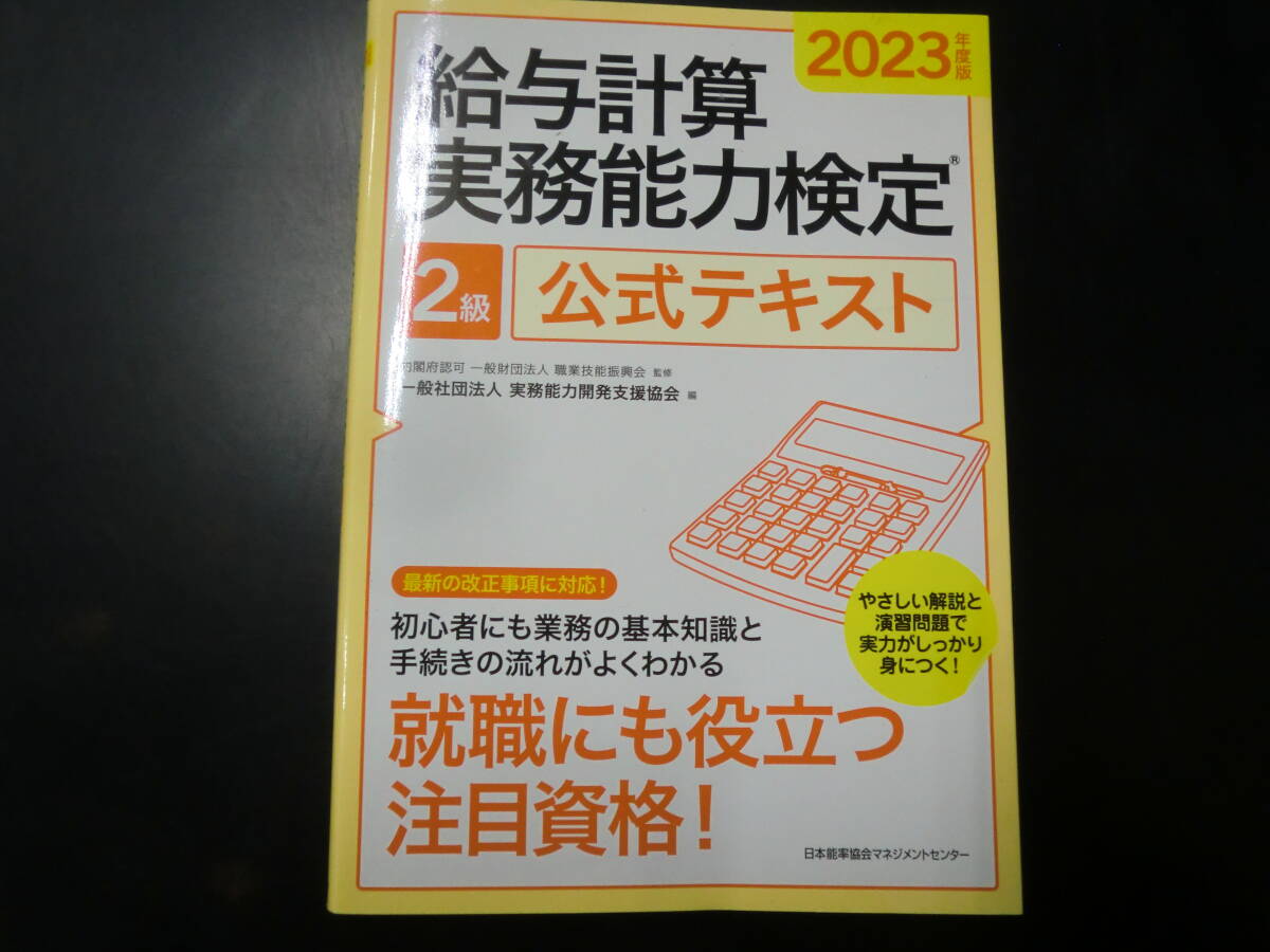 2025年最新】Yahoo!オークション -給与計算実務能力検定の中古品