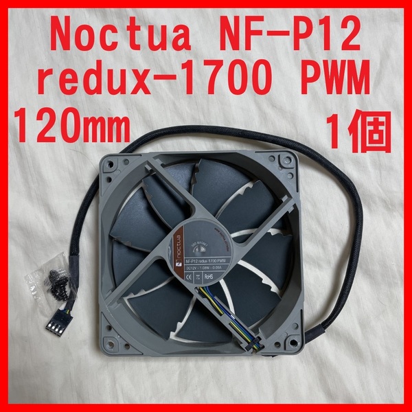ラスト 美品 Noctua NF-P12 redux-1700 PWM 120mm ノクチュア 静音 ファン ケースファン #2