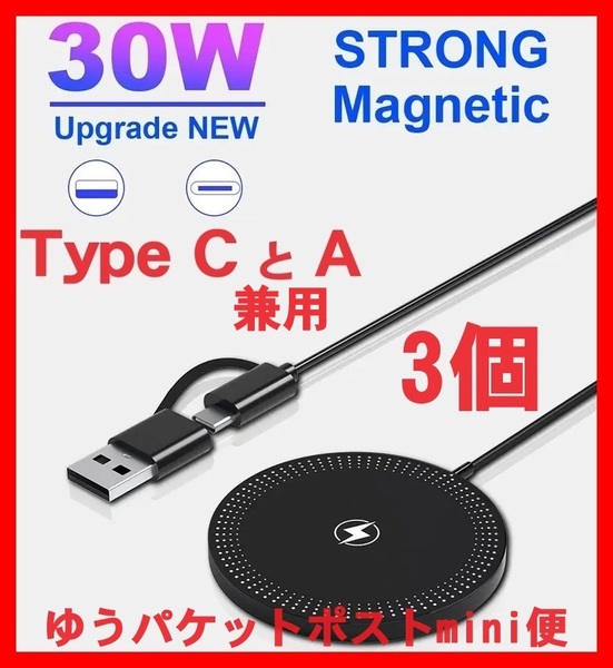 30W 黒 3セット Type C A対応 マグセーフ充電器 アイフォン ワイヤレス アップル iPhone Magsafe Apple アンドロイド スマホ 互換品 純正X